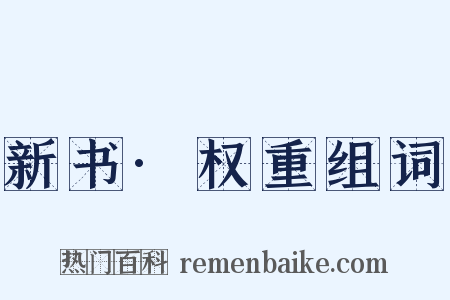 新书·权重组词是什么意思的图片